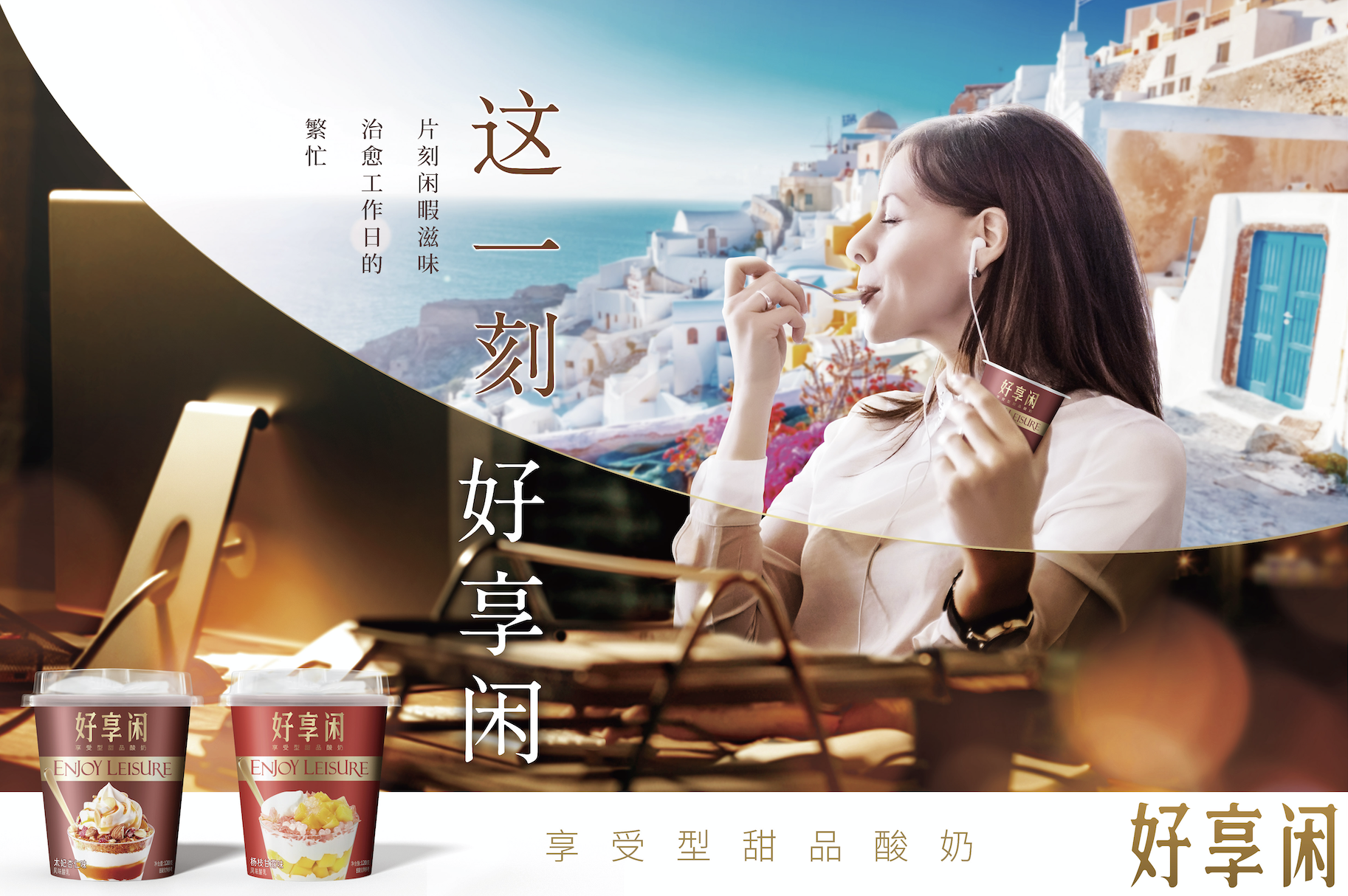 好享閑”甜品時(shí)刻,享受酸奶新風(fēng)尚 好享閑”甜品時(shí)刻,享受酸奶新風(fēng)尚