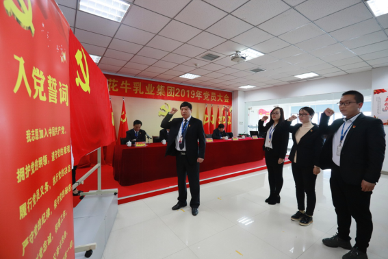 河南花花牛乳業(yè)集團(tuán)黨委召開2019年黨員大會(huì) 河南花花牛乳業(yè)集團(tuán)黨委召開2019年黨員大會(huì)