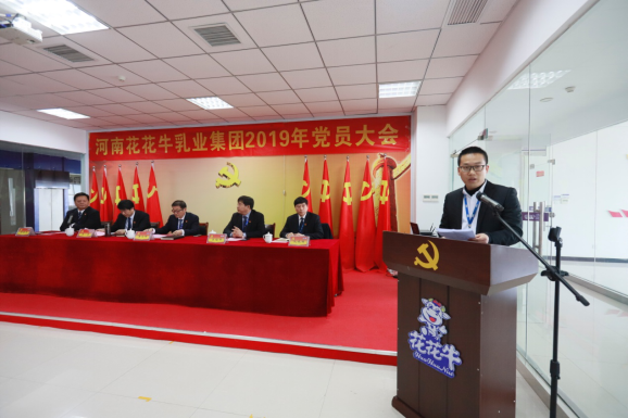 河南花花牛乳業(yè)集團(tuán)黨委召開2019年黨員大會(huì) 河南花花牛乳業(yè)集團(tuán)黨委召開2019年黨員大會(huì)