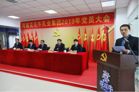 河南花花牛乳業(yè)集團(tuán)黨委召開2019年黨員大會(huì) 河南花花牛乳業(yè)集團(tuán)黨委召開2019年黨員大會(huì)