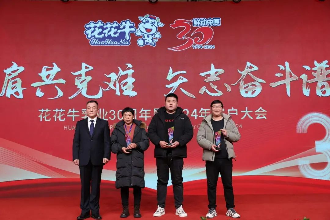 花花牛乳業30周年暨2024年客戶大會圓滿召開! 花花牛乳業30周年暨2024年客戶大會圓滿召開!