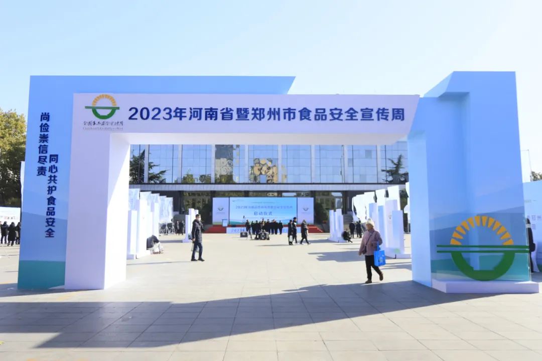 花花牛丨落實食品生產(chǎn)加工企業(yè)質(zhì)量安全主體責(zé)任,助力人民群眾生活更美好——2023年河南省暨鄭州食品安全宣傳周啟動儀式隆重舉行 花花牛丨落實食品生產(chǎn)加工企業(yè)質(zhì)量安全主體責(zé)任,助力人民群眾生活更美好——2023年河南省暨鄭州食品安全宣傳周啟動儀式隆重舉行