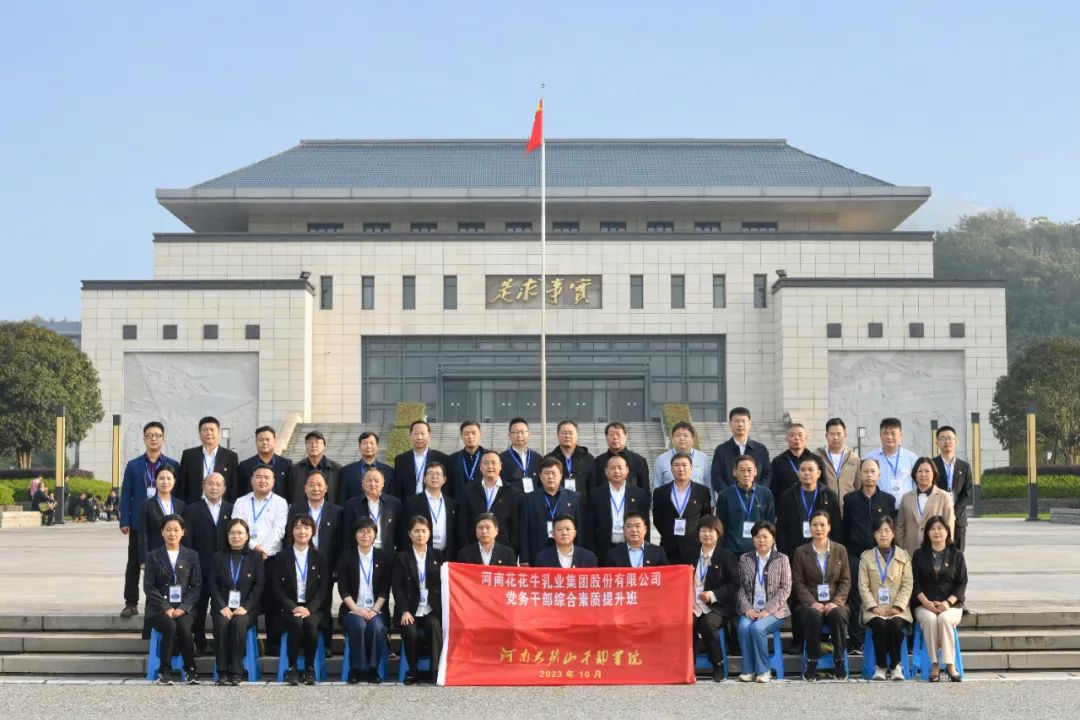 傳承紅色基因·踐行初心使命 | 花花牛乳業集團黨務干部赴河南大別山干部學院開展綜合素質提升教育培訓 傳承紅色基因·踐行初心使命 | 花花牛乳業集團黨務干部赴河南大別山干部學院開展綜合素質提升教育培訓