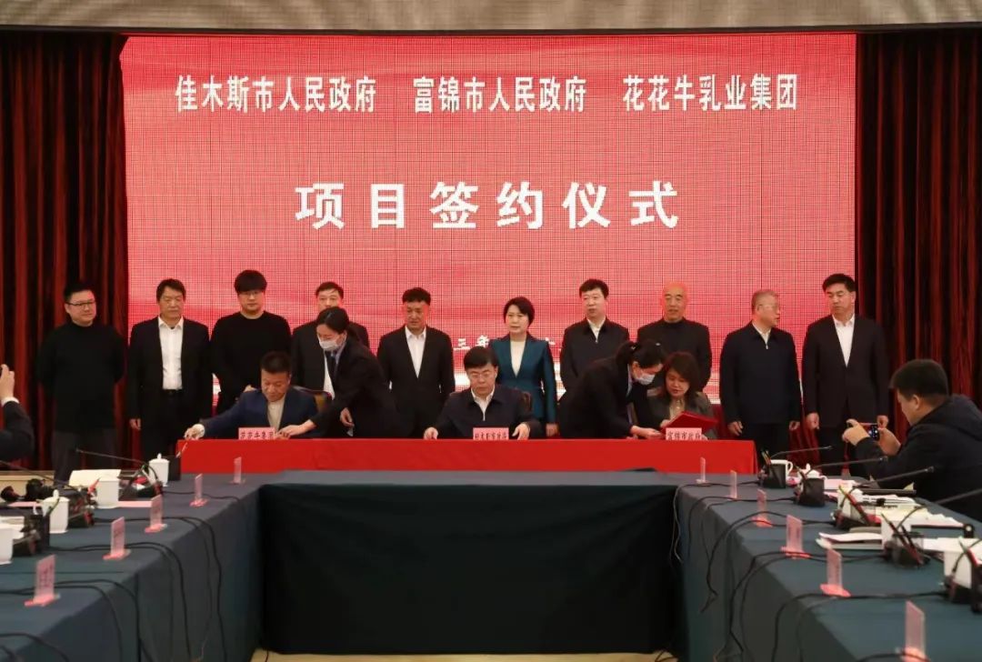 產業聯動促發展 合作共贏創未來 | 佳木斯市政府、富錦市政府與花花牛乳業集團正式簽署戰略合作協議