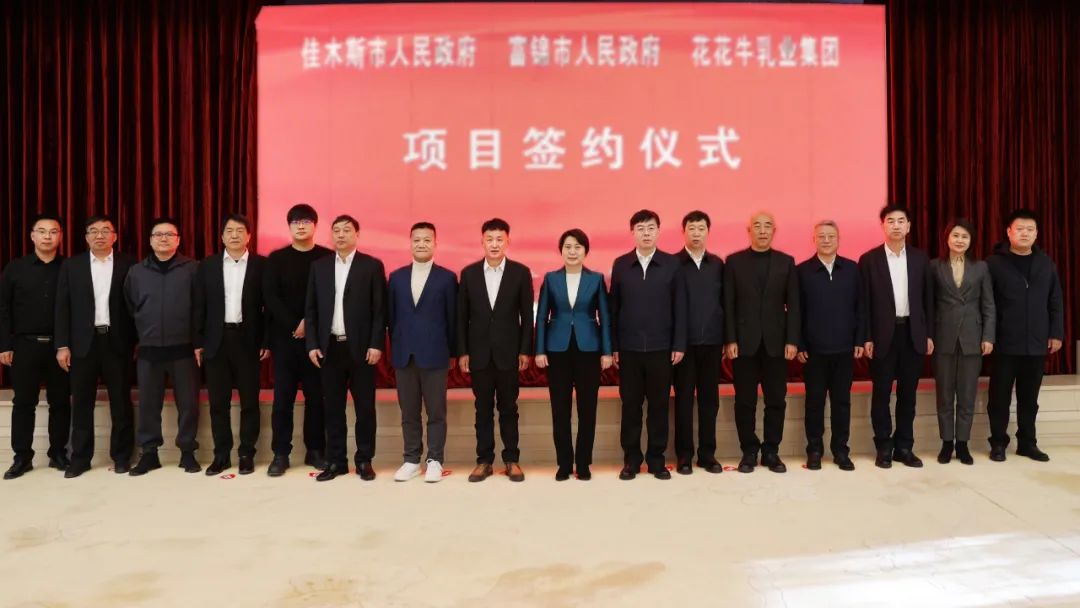 產業聯動促發展 合作共贏創未來 | 佳木斯市政府、富錦市政府與花花牛乳業集團正式簽署戰略合作協議