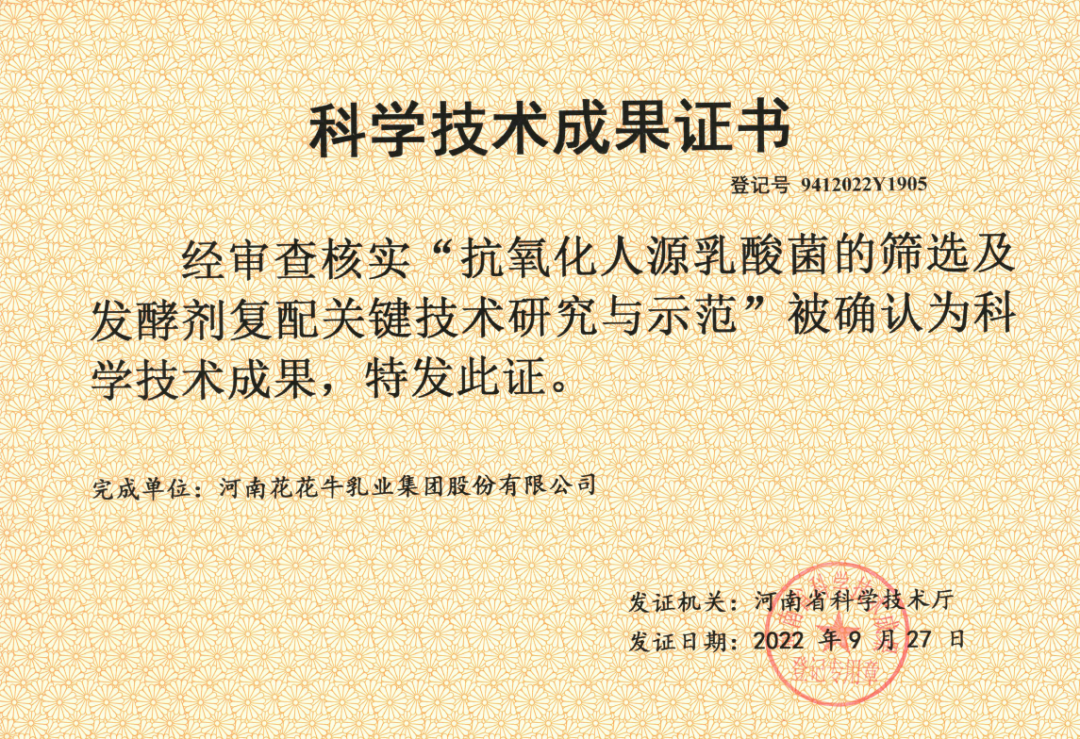 喜訊 | 花花牛乳業集團:自主知識產權菌株被確認為河南省科技廳科學技術成果 喜訊 | 花花牛乳業集團:自主知識產權菌株被確認為河南省科技廳科學技術成果
