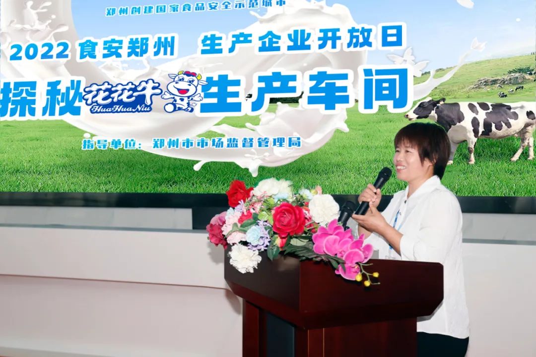 快訊 | 鄭州創建國家食品安全示范城市暨2022食安鄭州生產企業開放日·探秘花花牛透明工廠活動舉行 快訊 | 鄭州創建國家食品安全示范城市暨2022食安鄭州生產企業開放日·探秘花花牛透明工廠活動舉行