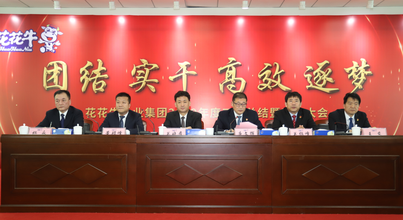 “團(tuán)結(jié)、實(shí)干、高效、逐夢(mèng)” 花花牛乳業(yè)集團(tuán)2019年度工作總結(jié)暨表彰大會(huì)勝利召開 “團(tuán)結(jié)、實(shí)干、高效、逐夢(mèng)” 花花牛乳業(yè)集團(tuán)2019年度工作總結(jié)暨表彰大會(huì)勝利召開