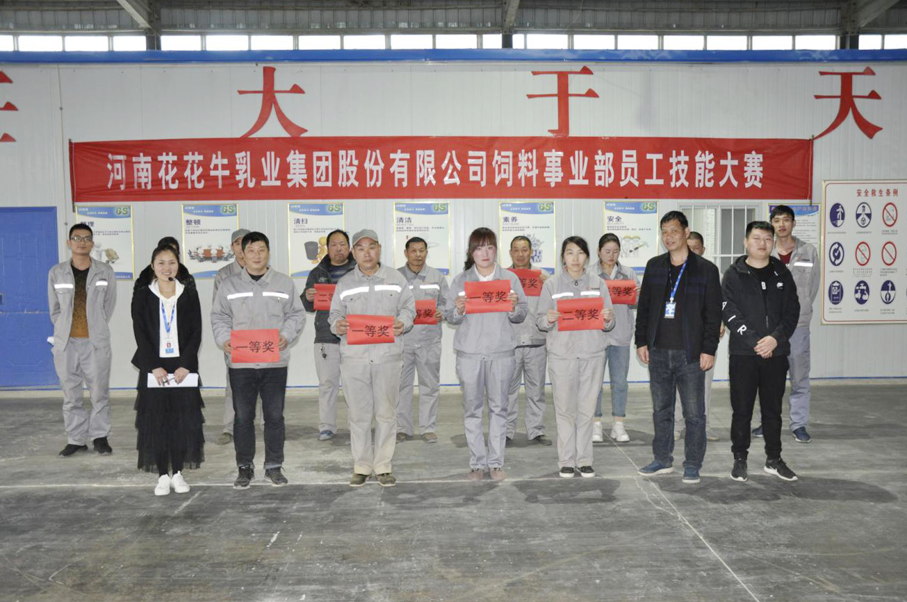 河南花花牛乳業集團股份有限公司飼料事業部員工技能大賽圓滿結束 河南花花牛乳業集團股份有限公司飼料事業部員工技能大賽圓滿結束