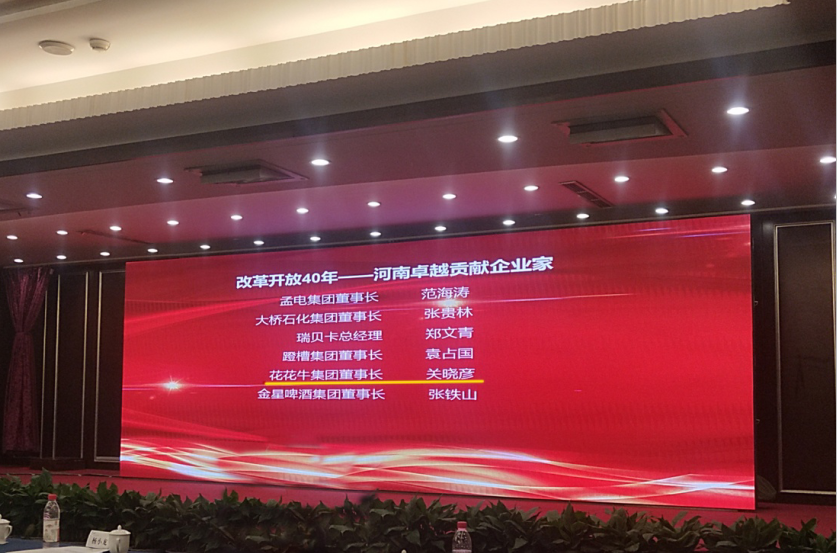 花花牛董事長(zhǎng)關(guān)曉彥榮獲“改革開(kāi)放40年-河南卓越貢獻(xiàn)企業(yè)家”榮譽(yù)稱(chēng)號(hào) 花花牛董事長(zhǎng)關(guān)曉彥榮獲“改革開(kāi)放40年-河南卓越貢獻(xiàn)企業(yè)家”榮譽(yù)稱(chēng)號(hào)