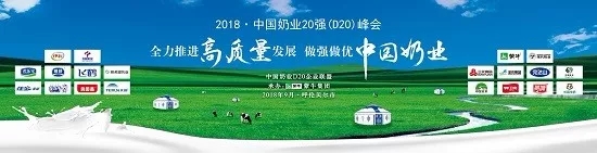 花花牛亮相中國奶業(yè)20強呼倫貝爾峰會，共話中國奶業(yè)振興！