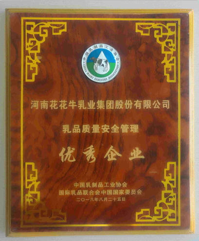 又雙叒叕獲獎啦!花花牛榮獲“乳品質量安全管理 優秀企業” 又雙叒叕獲獎啦!花花牛榮獲“乳品質量安全管理 優秀企業”