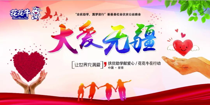 扶貧助學獻愛心 · 大愛無疆花花牛 || 新蔡縣社會扶貧公益晚會隆重舉行 扶貧助學獻愛心 · 大愛無疆花花牛 || 新蔡縣社會扶貧公益晚會隆重舉行
