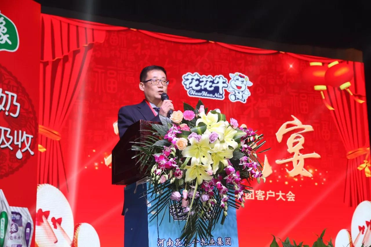 新起點·新征程·不忘初心·砥礪前行| 2018花花牛乳業(yè)集團客戶大會勝利召開