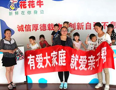 歡慶六一，花花牛舉辦“親子幫”活動