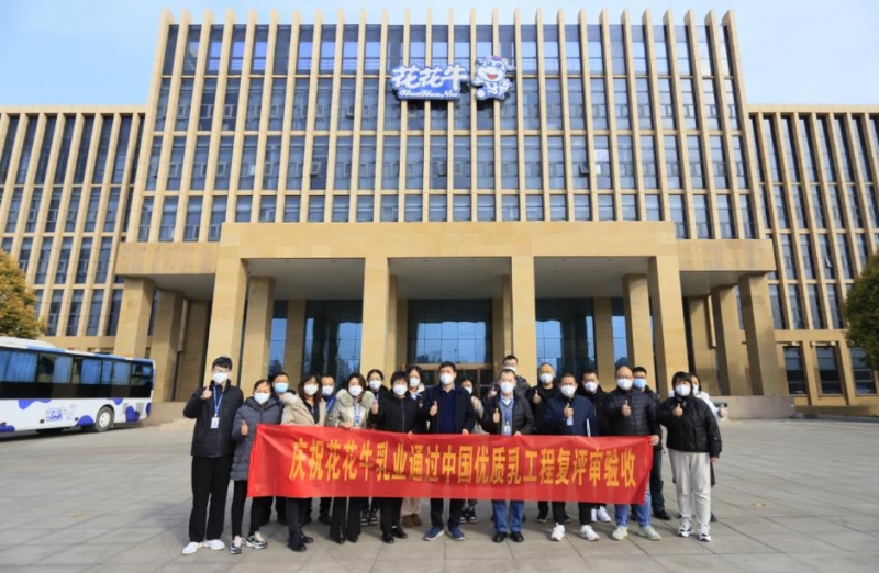 河南花花牛乳業集團通過 “國家優質乳工程”復評審驗收