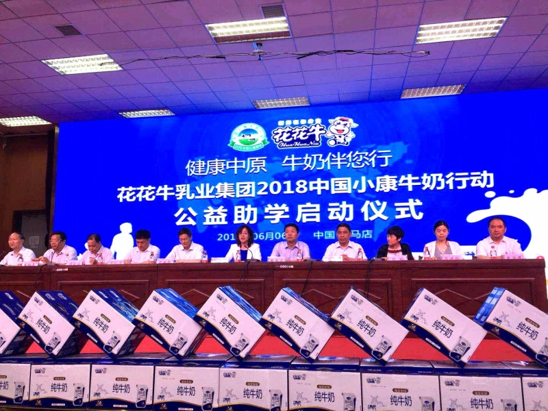 “健康中原，牛奶伴您行——花花牛乳業集團2018中國小康牛奶行動” 公益助學啟動儀式隆重舉行