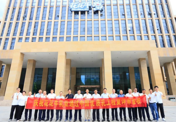品質堅守 榮耀綻放——熱烈祝賀河南花花牛乳業集團成功通過“國家優質乳工程”第二次復評審驗收?。?！